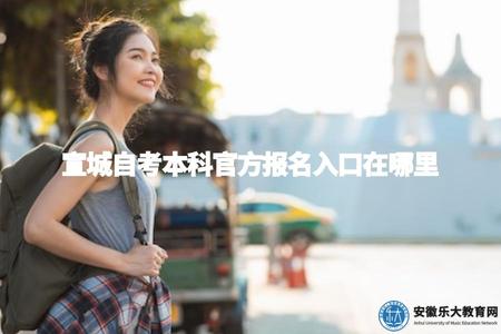 宣城自考本科官方報名入口在哪里（方便自考生報名參加考試）