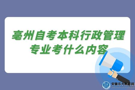 亳州自考本科行政管理專業考什么內容、適合什么人 亳州自考本科行政管理專業考什么內容、適合什么人