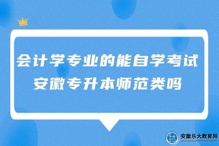 會計學專業的能自學考試安徽專升本師范類嗎（可以）