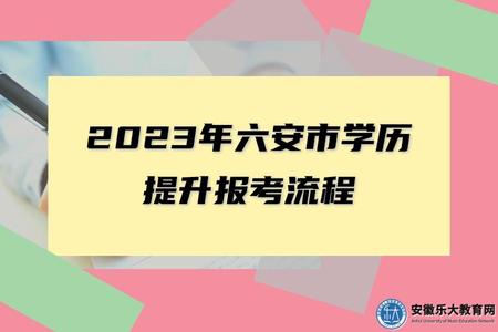 2023年六安市學歷提升報考流程（報名和考試時間一樣嗎）
