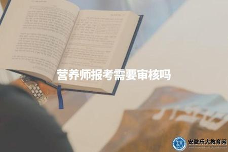 營養師報考需要審核嗎（公共營養師資格證報考條件）