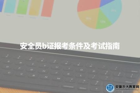 安全員b證報考條件及考試指南.jpg