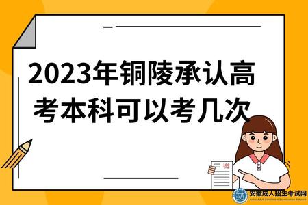 2023年銅陵承認高考本科可以考幾次（一次）
