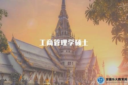 工商管理學碩士(解析2023年工商管理碩士學位的意義和報考條件) 工商管理學碩士(解析2023年工商管理碩士學位的意義和報考條件)