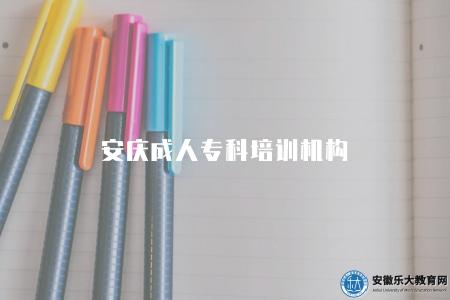 安慶成人專科培訓機構(三個靠譜的安慶成人培訓機構) 安慶成人專科培訓機構(三個靠譜的安慶成人培訓機構)