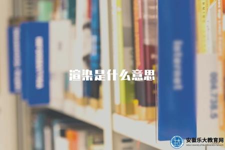 渲染是什么意思(解釋渲染在不同語境下的含義和用法) 渲染是什么意思(解釋渲染在不同語境下的含義和用法)