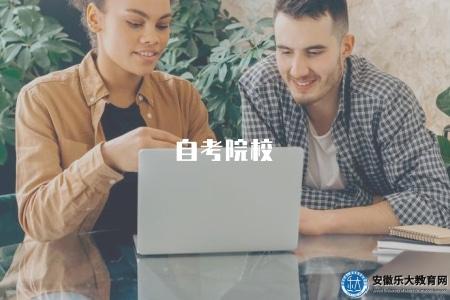 自考院校(2023年自學考試院校推薦和報名要求) 自考院校(2023年自學考試院校推薦和報名要求)