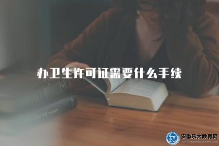 辦衛生許可證需要什么手續(提供辦理衛生許可證所需的具體手續和流程) 辦衛生許可證需要什么手續(提供辦理衛生許可證所需的具體手續和流程)