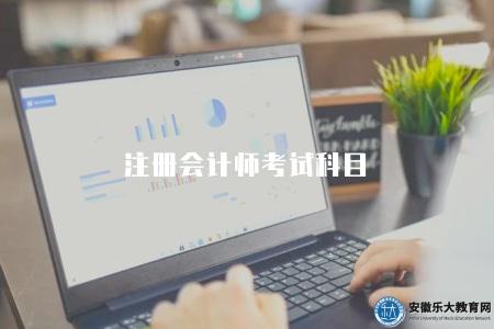 注冊會計師考試科目(2023年注冊會計師考試科目和考試內容) 注冊會計師考試科目(2023年注冊會計師考試科目和考試內容)