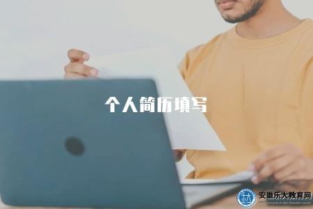 個人簡歷填寫（詳細解讀個人簡歷的填寫要點和注意事項）