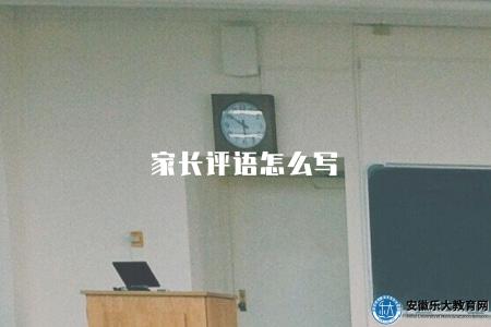 家長評語怎么寫（掌握技巧，寫出具有針對性的評語）