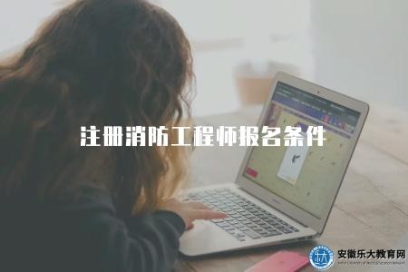 注冊消防工程師報名條件（了解注冊消防工程師考試報名的資格條件和要求）