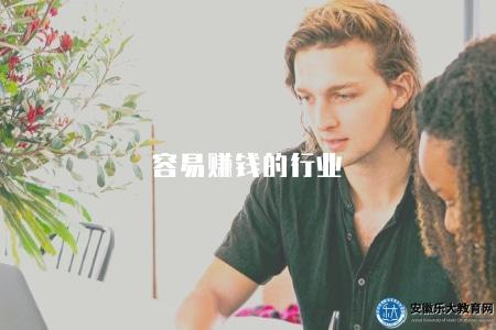 容易賺錢的行業（如何選擇能夠賺錢的行業）