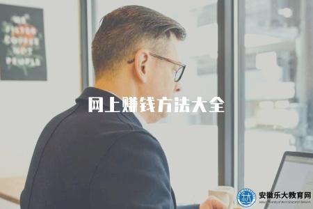 網上賺錢方法大全（2023年網上兼職和創業賺錢方法匯總）