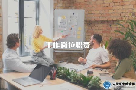 工作崗位職責（工作崗位職責的具體要求與注意事項）