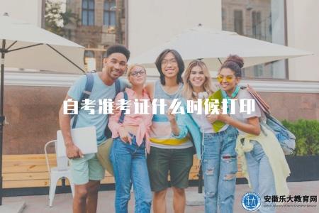 自考準考證什么時候打印（考試前一周周開始）