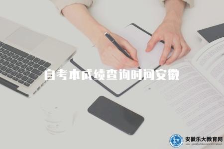 自考本成績查詢時間安徽（考試結束后20天左右）