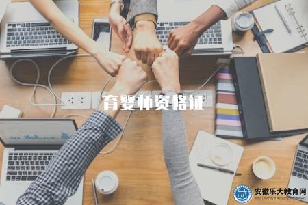 育嬰師資格證（如何獲得育嬰師資格證書）