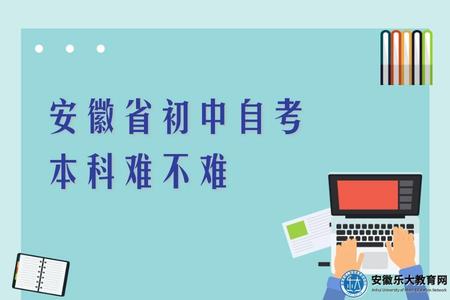 安徽省初中自考本科難不難、怎么自考 安徽省初中自考本科難不難、怎么自考