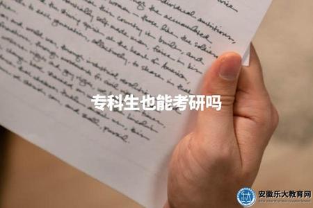 專科生也能考研嗎（解鎖你的升學之路）