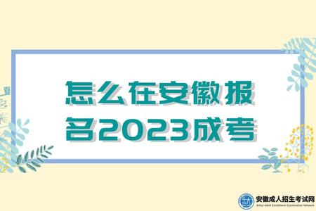 怎么在安徽報名2023成考（報名2023成考流程有哪些） (1).jpg