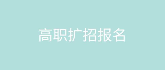 高職擴招報名