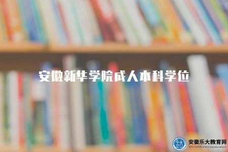安徽新華學院成人本科學位（成人本科學位錄取主要考察五個方面）