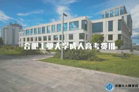 合肥工業大學成人高考費用（有六種費用）