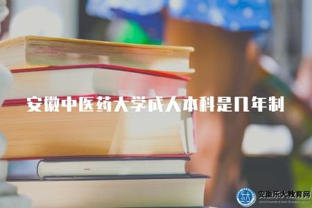 安徽中醫藥大學成人本科是幾年制（學制一般為4年）