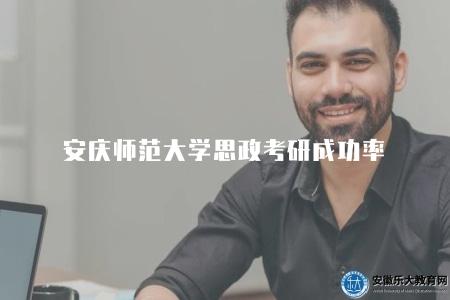 安慶師范大學思政考研成功率(成功率相對較高) 安慶師范大學思政考研成功率(成功率相對較高)