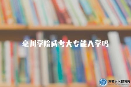 安徽國際商務職業學院成人班怎么報名考試（報名考試的6個步驟）