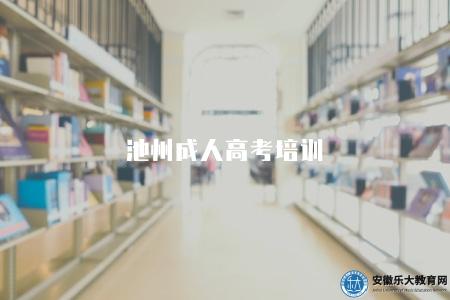 池州成人高考培訓（有三種成人高考培訓機構）