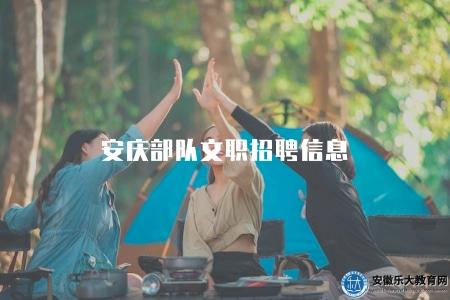 安慶部隊文職招聘信息（招聘流程的四點）