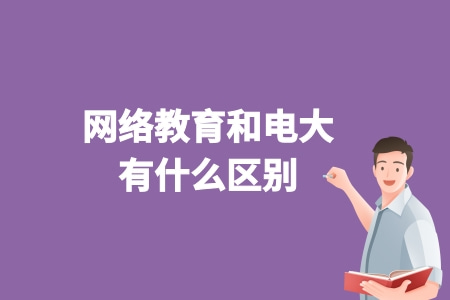 網絡教育和電大有什么區別
