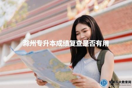 滁州專升本成績復查是否有用（復查結果可能對錄取結果產生影響）.jpg