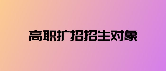 高職擴招招生對象
