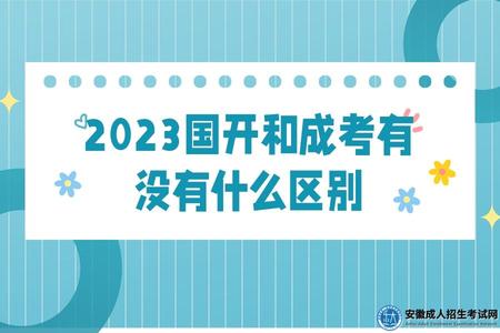 2023國開和成考有沒有什么區別(2023國開和成考有哪些區別).jpg