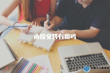 函授文憑有用嗎（函授文憑的就業前景及評價）.jpg