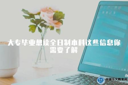 大專畢業想讀全日制本科這些信息你需要了解(大專轉全日制本科全攻略) 大專畢業想讀全日制本科這些信息你需要了解(大專轉全日制本科全攻略)