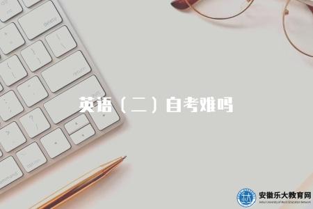 英語（二）自考難嗎（探討英語（二）自考難度）