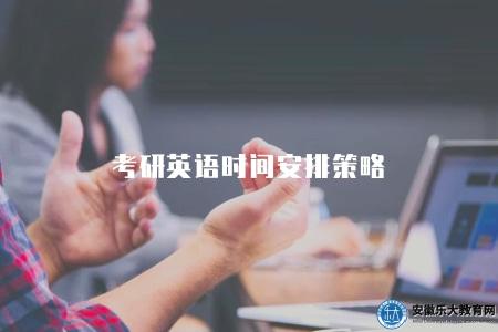 考研英語時間安排策略(幫助你高效備考考研英語) 考研英語時間安排策略(幫助你高效備考考研英語)