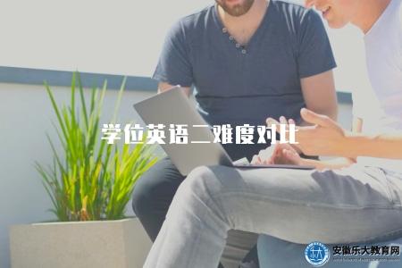 學位英語二難度對比（深度分析學位英語二難度）
