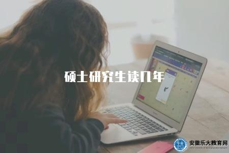 碩士研究生讀幾年（碩士研究生學制問題解答）