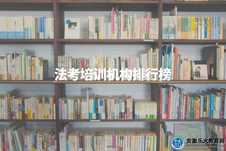 法考培訓機構排行榜（讓你穩步通關）