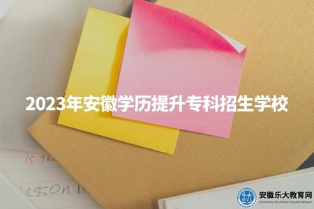 2023年安徽學歷提升專科招生學校、報名時間、報名條件