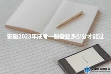 安徽2023年成考一般需要多少分才能過（安徽成考正常需要100-180分左右及格）