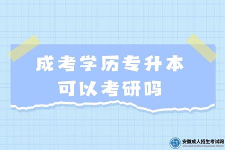 六安成考學歷專升本可以考研嗎（研究生招生考試的報考條件）
