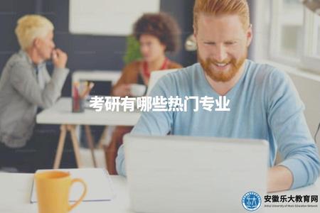 考研有哪些熱門專業（考研5個熱門專業）