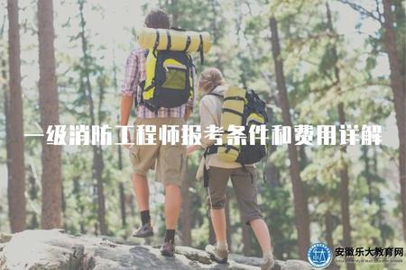 一級消防工程師報考條件和費用詳解（2022最新一級消防工程師報名指南）.jpg