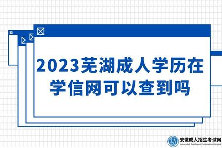 2023蕪湖成人學歷在學信網可以查到嗎（2023報名成人學歷有什么好處）.jpg